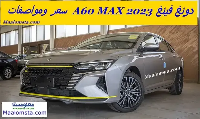 دونغ فينغ A60 MAX 2023 ، اسعار دونغ فينغ A60 MAX 2023الجديدة في السعودية ، مواصفات دونغ فينغ A60 MAX 2023 ، مميزات وعيوب دونغ فينغ A60 MAX 2023 ، دونغ فينغ A60 MAX 2023 الجديدة كليا ، فئات دونغ فينغ A60 MAX 2023 ، وموعد نزول دونغ فينغ ايه 60 ماكس 2023 ، دونغ فينغ A60 MAX 2023 فل كامل