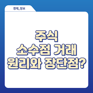 주식 소수점 거래 원리와 장단점 알아보기