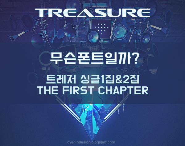 트레저 로고와 'The First Step: Chapter One/Two' 앨범에 사용된 폰트 TREASURE Logo, Album Fonts