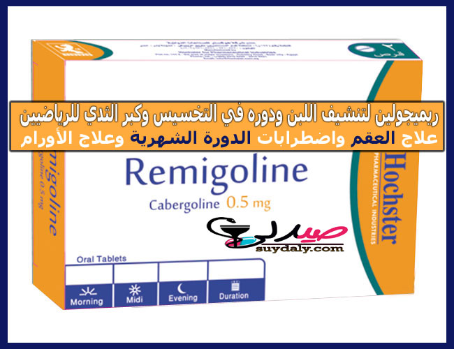 ريميجولين أقراص Remigoline tablets لتنشيف اللبن وعلاج فرط هرمون البرولاكتين استخداماته وبدائله وسعره في 2022 