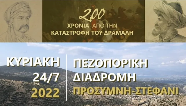 Πεζοπορία Προσύμνη - Στεφάνι
