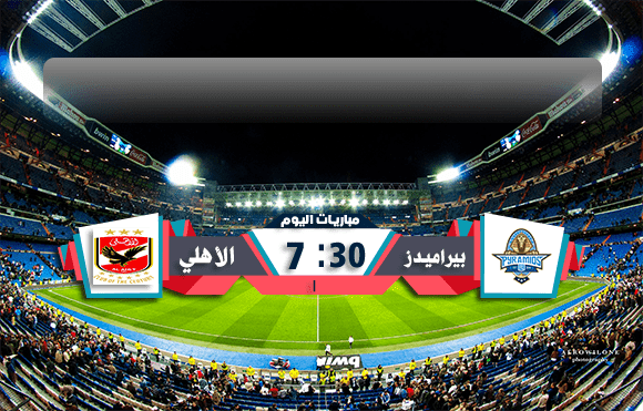 مشاهدة مباراة الأهلي وبيراميدز بث مباشر