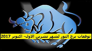 توقعات برج الثور لشهر تشرين الاول- اكتوبر 2017 