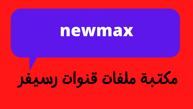 مكتبة ملفات قنوات رسيفر newmax 2024 للاجهزة المتوقفة