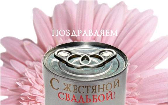 Жестяная свадьба — 8 лет супружеской жизни