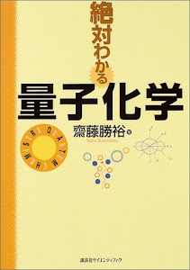 絶対わかる量子化学 (絶対わかる化学シリーズ)