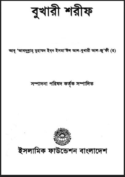 বুখারী শরীফ ৬ষ্ঠ খন্ড