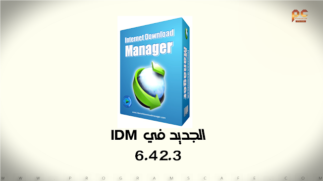 مراجعة آخر تحديثات عملاق التحميل من الإنترنت | Internet Download Manager 6.42.3