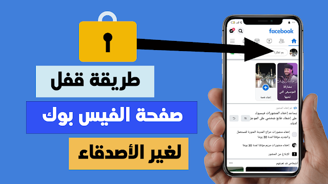 طريقة قفل صفحة الفيس بوك لغير الأصدقاء