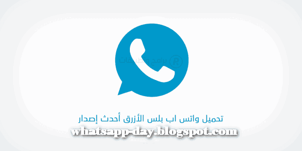 تحميل واتساب بلس الازرق الاصدار القديم 2020 whatsapp-plus الرسمي