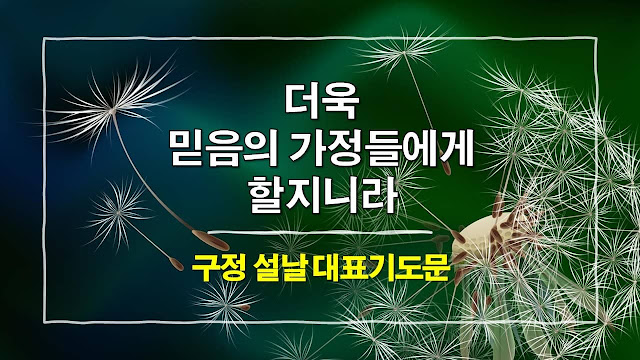 [주일예배 대표기도문] 2023년 구정 설날 예배 대표기도문, 더욱 믿음의 가정들에게 할지니라 - 가정예배 대표기도문