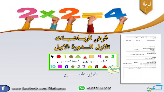 فرض الرياضيات المرحلة الأولى المستوى الخامس وفق المنهاج المنقح