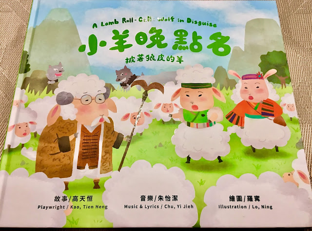 《小羊晚點名》披著狼皮的羊．愛樂劇工廠．繪本CD