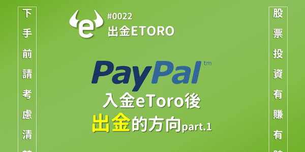 #0022 PayPal入金eToro後出金的方向1
