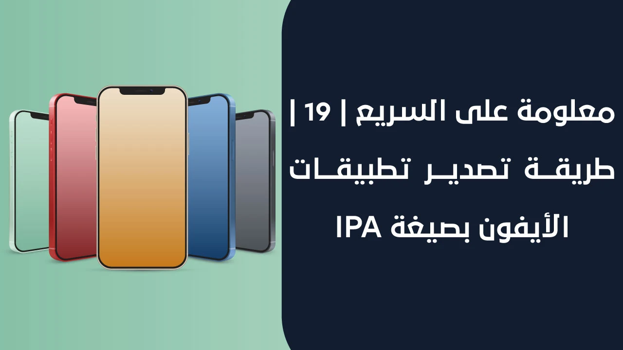 معلومة على السريع | 19 | طريقة تصدير تطبيقات الأيفون بصيغة IPA