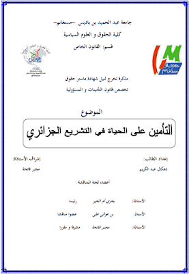 مذكرة ماستر: التأمين على الحياة في التشريع الجزائري PDF