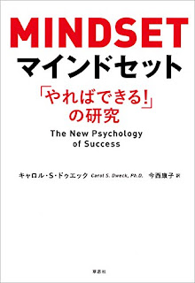 MINDSETマインドセット「やればできる！」の研究キャロル・ドゥエック