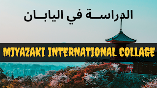 منح  للدراسة في جامعة  2022 Miyazaki International Collage في اليابان