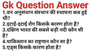 Gk questions in hindi|general knowledge question answer सामान्य ज्ञान प्रश्नोत्तरी