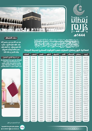 امساكية رمضان قطر مدينة الدوحة 2023