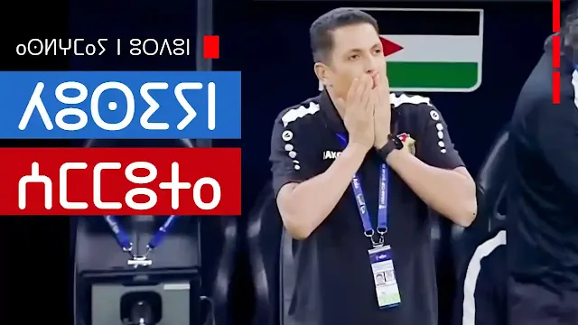 الحسين عموتة يأهل المنتخب الأردني للنهاية في كأس آسيا