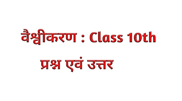 वैश्वीकरण (Vaishvikaran) Class 10th Question & Answer 2023