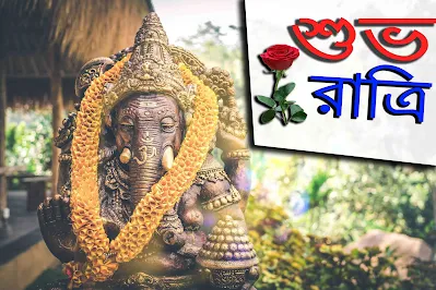 গুড নাইট শুভ রাত্রি ঠাকুরের ছবি ২০২৪