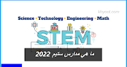 ما هي مدارس ستيم 2022