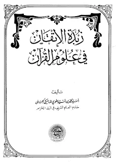 Zubdatul Itqon Fi Ulumil Qur'an