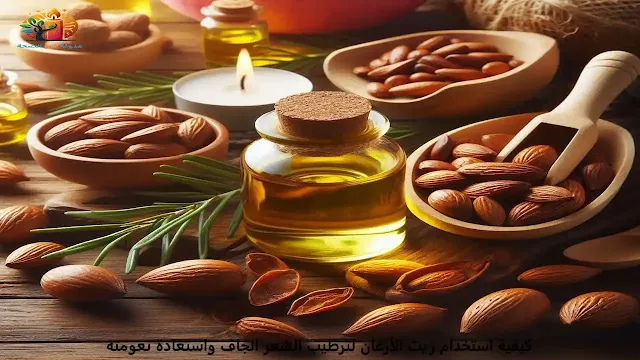 كيفية استخدام زيت الأرغان لترطيب الشعر الجاف