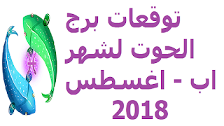 توقعات برج الحوت لشهر اب - اغسطس 2018 