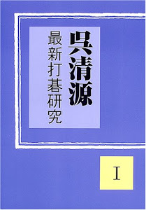 呉清源最新打碁研究〈1〉