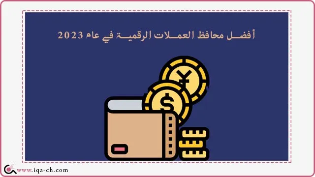 أفضل محافظ العملات الرقمية في عام 2023