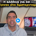 ΒΙΝΤΕΟ-ΝΤΟΚΟΥΜΕΝΤΟ! ΑΥΤΗ ΕΙΝΑΙ η αλήθεια (που έκρυψαν) για το  Άμστερνταμ...