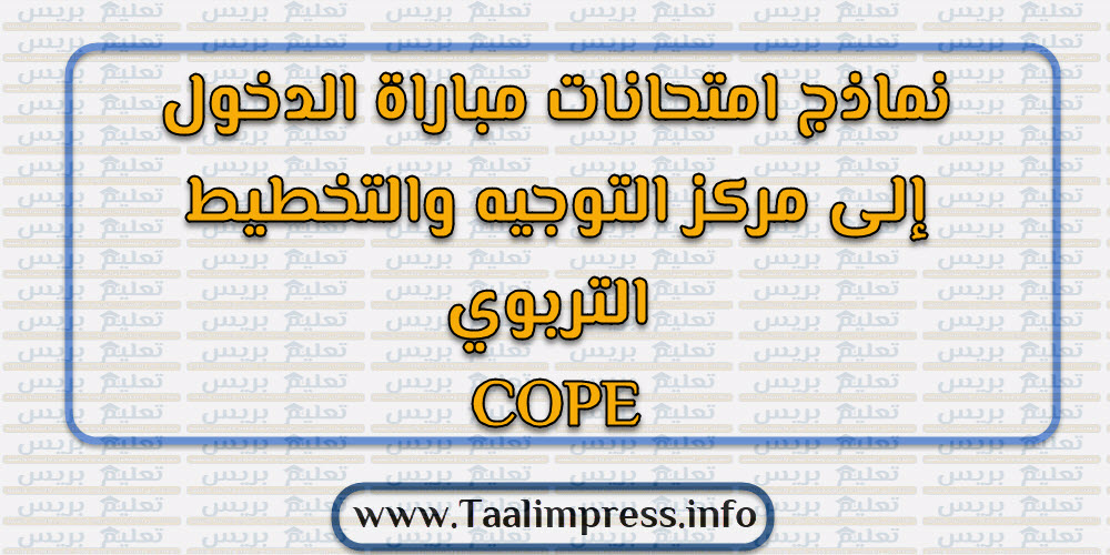 نماذج امتحانات مباراة الدخول إلى مركز التوجيه والتخطيط التربوي COPE