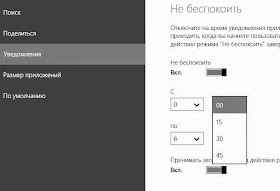 Не беспокоить windows 8