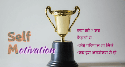 क्या करें | Self Motivation