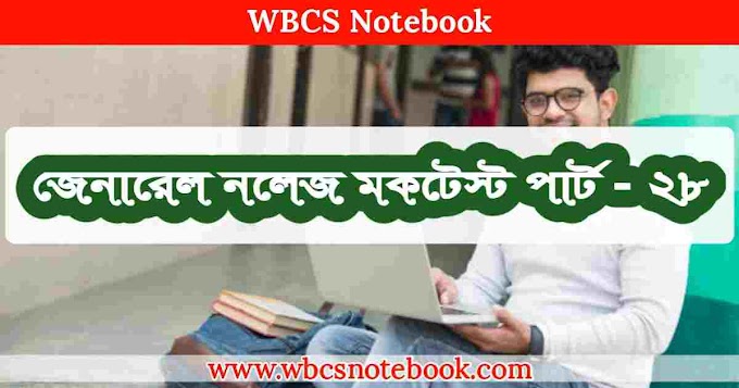 General Knowledge Mock Test Part - 28 in Bengali | | জেনারেল নলেজ মকটেস্ট পার্ট -২৮