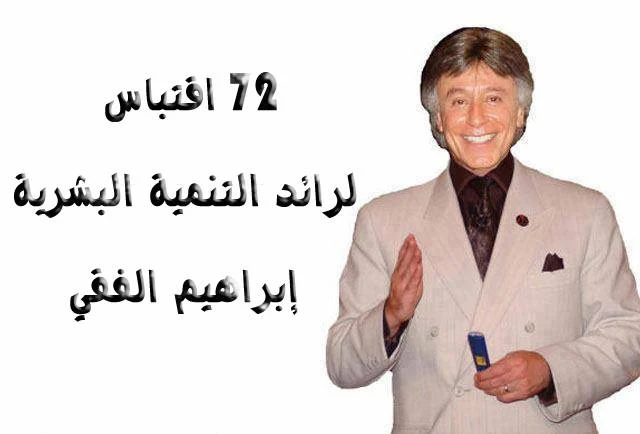 72 اقتباس لرائد التنمية البشرية إبراهيم الفقي