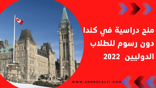 منح دراسية في كندا دون رسوم للطلاب الدوليين  2022