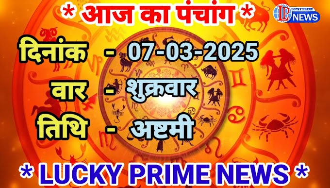 पंचांग - 07-03-2025