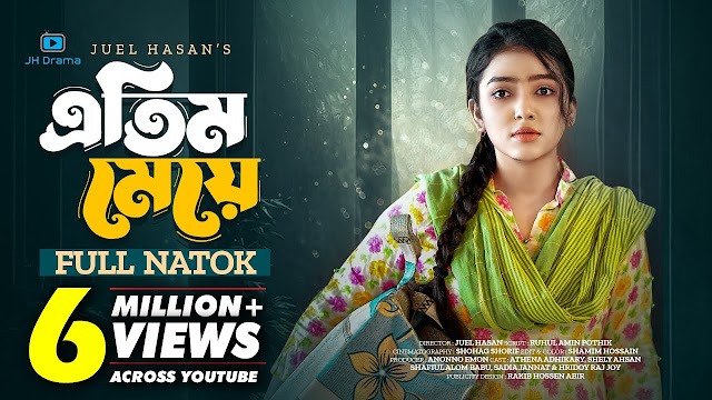 এতিম মেয়ে বাংলা নাটক 