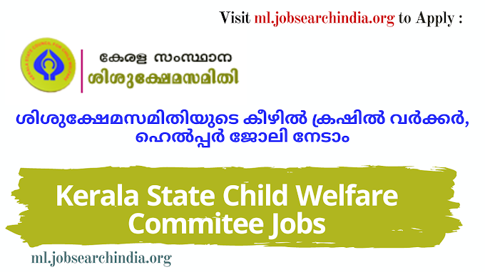  ശിശുക്ഷേമസമിതിയുടെ കീഴിൽ ക്രഷിൽ ജോലി ഒഴിവുകൾ|Kerala State Sisu Kshema Samithi jOBS|Kerala State Child Welfare Commitee Jobs