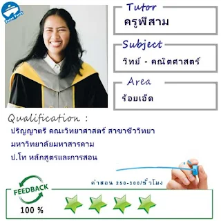 ครูพี่สาม (ID : 13823) สอนวิชาวิทยาศาสตร์ ที่ร้อยเอ็ด