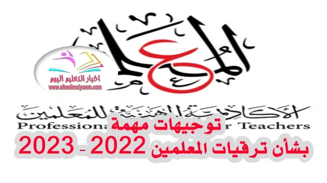 توجيهات مهمة  ..  بشأن ترقيات المعلمين 2022 - 2023