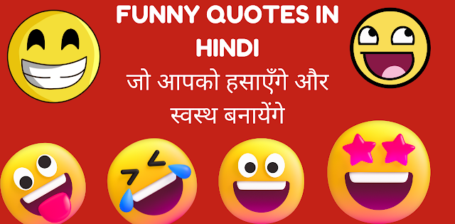 Funny Quotes In Hindi With Images-जो आपकी हँसीं को रुकने नही देंगे