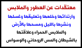 معتقدات عن العطور والملابس وعلاقة ذلك بالجن والشيطان والسحر والمس والوسواس