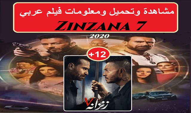 #فيلم_زنزانه7_2020_مشاهدة_وتحميل_ومعلومات_فيلم_عربي_+12