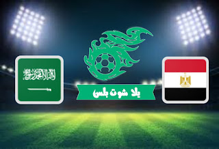 مباراة مصر والسعودية