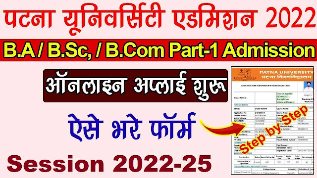Patna University Part 1 Admission 2022